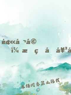 被催婚！我的假女友是高冷總裁